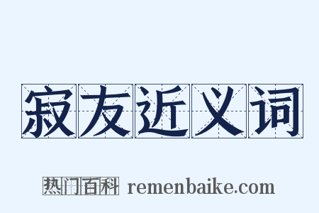 寂友近义词是什么意思的图片